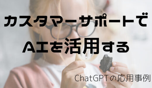 ChatGPTの応用事例：カスタマーサポートでAIを活用する