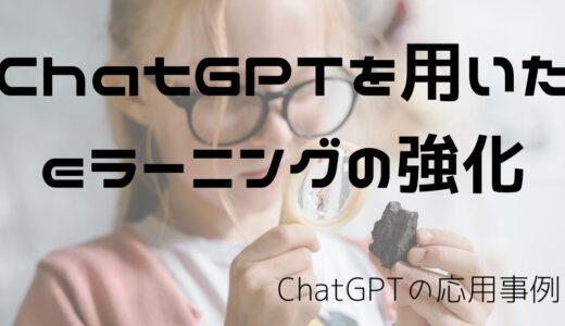学習サポート：ChatGPTを用いたeラーニングの強化