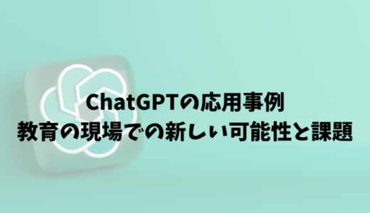 ChatGPTの応用事例：教育の現場での新しい可能性と課題