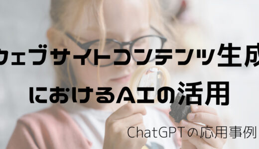 ChatGPTの応用事例：ウェブサイトコンテンツ生成におけるAIの活用