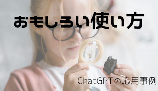 ChatGPTの面白い使い方トップ10：クリエイティブな遊び方から創作物まで網羅