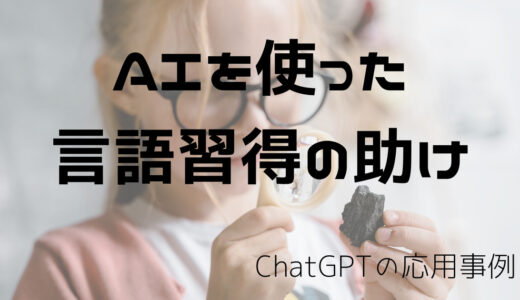 ChatGPTの応用事例：AIを使った言語習得の助け